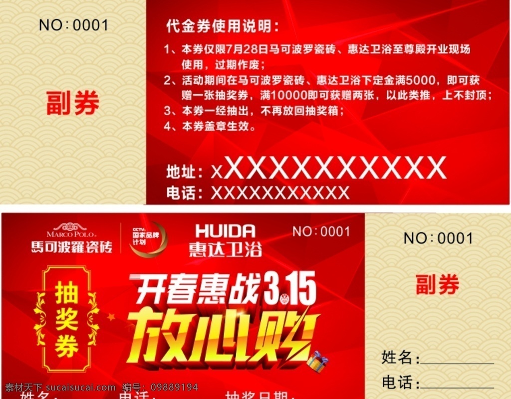 开春惠战 惠达卫浴 马可波罗 活动抽奖券 周年庆抽奖券 购物抽奖券 晚会抽奖券 商场抽奖券 年会抽奖券 员工抽奖券 年终抽奖券 抽奖券活动 抽奖券促销 幸运抽奖券 感恩抽奖券 元旦抽奖券 公司抽奖券 企业抽奖券 抽奖券底 抽奖券年会 猪年抽奖券 新年抽奖券 春节抽奖券 新春抽奖券