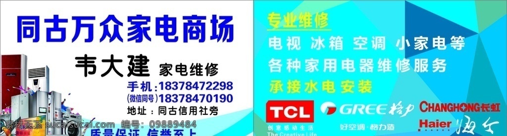 电器名片 电器 名片 维修 安装 品牌