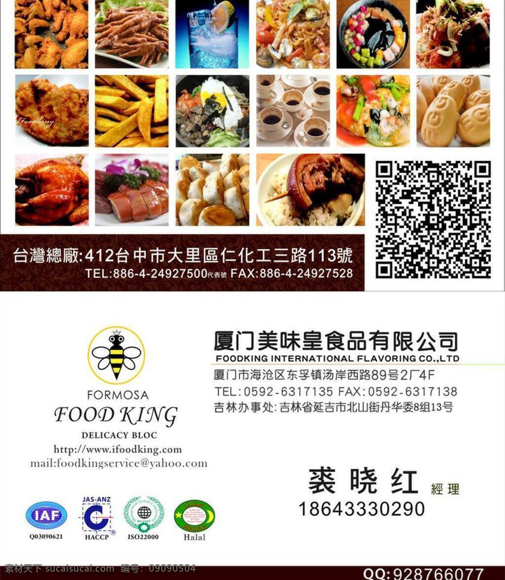 二维码 卡片 蜜蜂 名片 名片卡片 名片模板下载 名片矢量素材 矢量 印刷 单黑 丁丁 厦门 百味皇 名片卡 广告设计名片