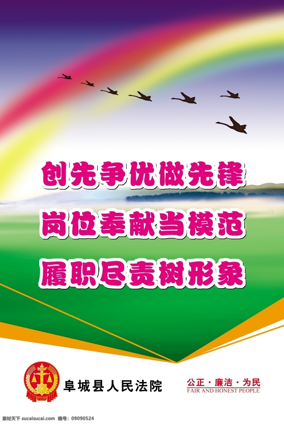 彩虹 法院文化 广告设计模板 蓝天 绿地 文化 源文件 展板模板 法院文化展板 法院 关于 创先 争 优 宣传 标语 做 先锋 岗位 奉献 模范 履职 尽责 树 形象 其他展板设计