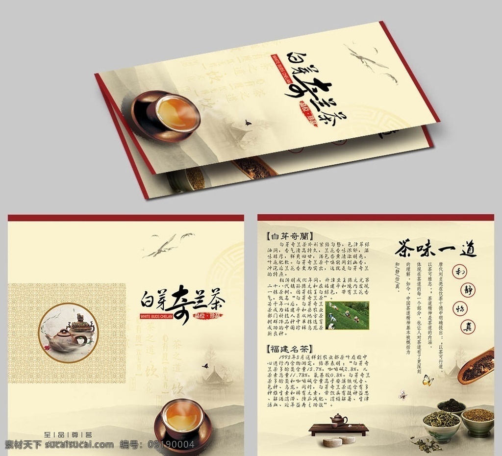 白牙奇兰茶 白芽奇兰茶 茶叶介绍 茶叶说明 茶 品茶 水墨 茶叶 茶水 包装说明类 dm宣传单