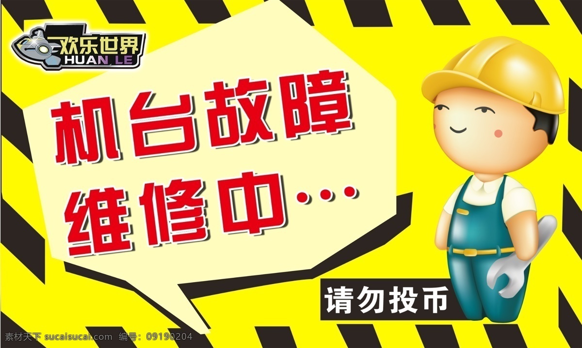 机台 故障 维修 提示牌 机台维修牌 卡通维修工 故障维修牌 动漫电玩 分层