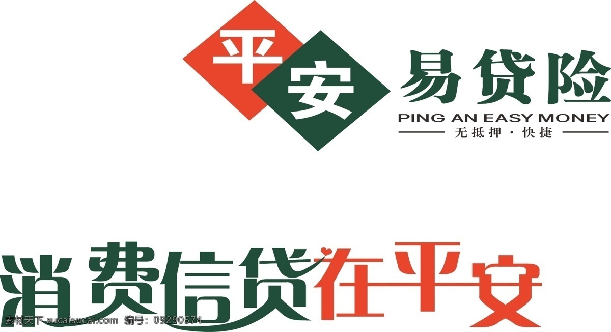 平安易贷 平安保险 消费 信贷 平安 企业 logo 标志 标识标志图标 矢量