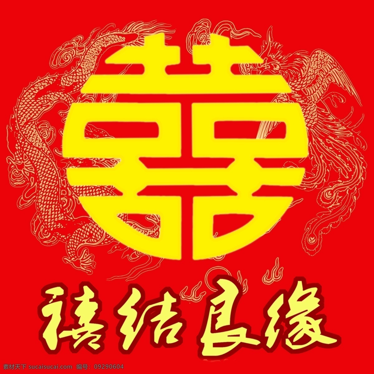 喜结良缘 喜字 婚庆 龙凤 广告设计模板 源文件