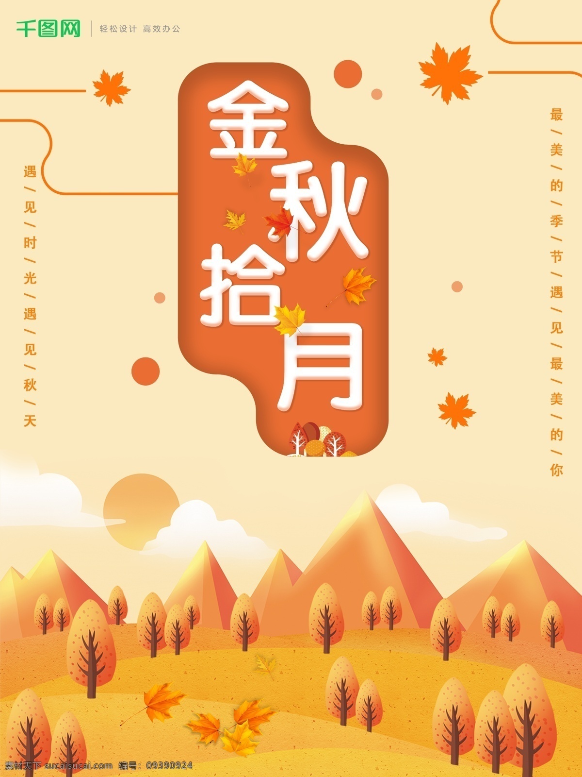 原创 金秋 十月 十月你好 金色 枫叶 金秋十月海报