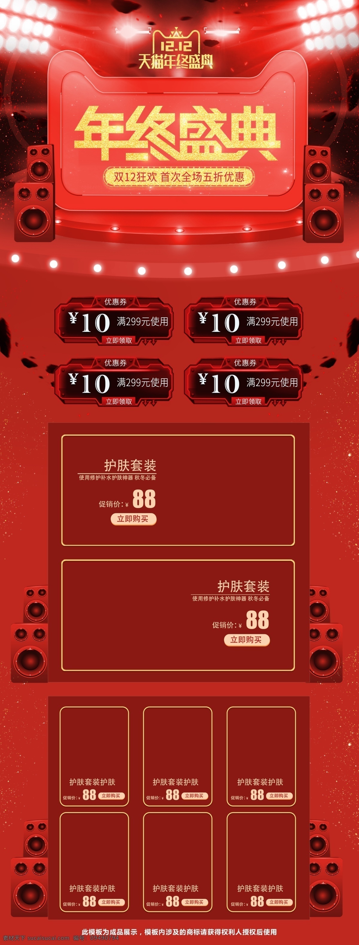 红色 炫 酷 双十 二 双 年终 盛 典美 妆 洗 护 首页 双十二 双12 舞台 炫酷 12.12 大促首页 年终盛典