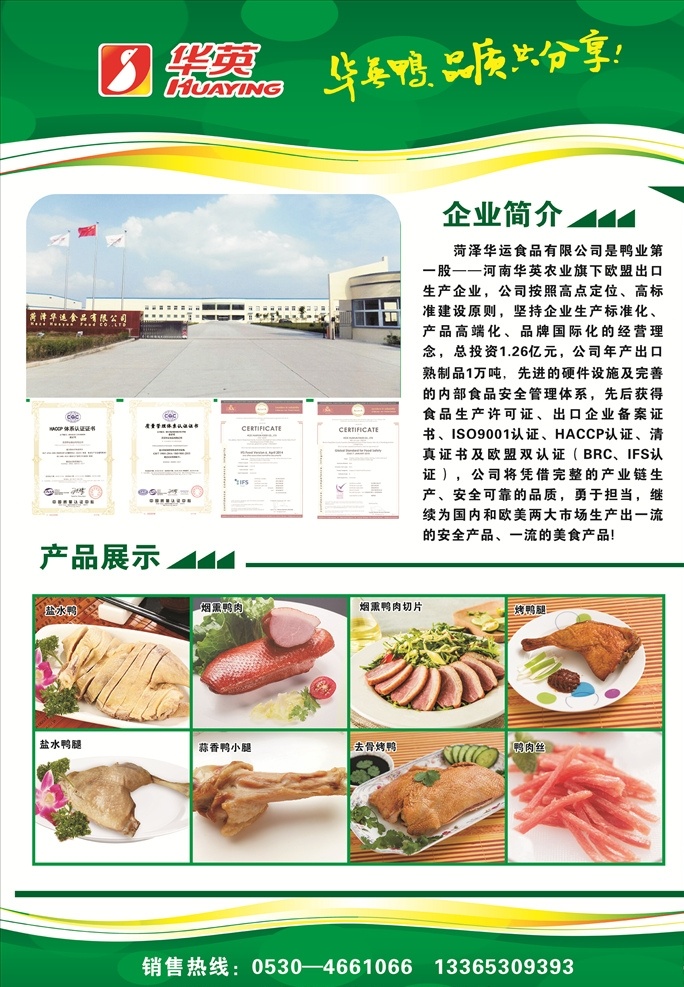 熟食海报 华英熟食 华英 山东熟食 熟食 熟食展板 熟食招牌 熟食背景 熟食宣传单 熟食单张 熟食菜单 美食