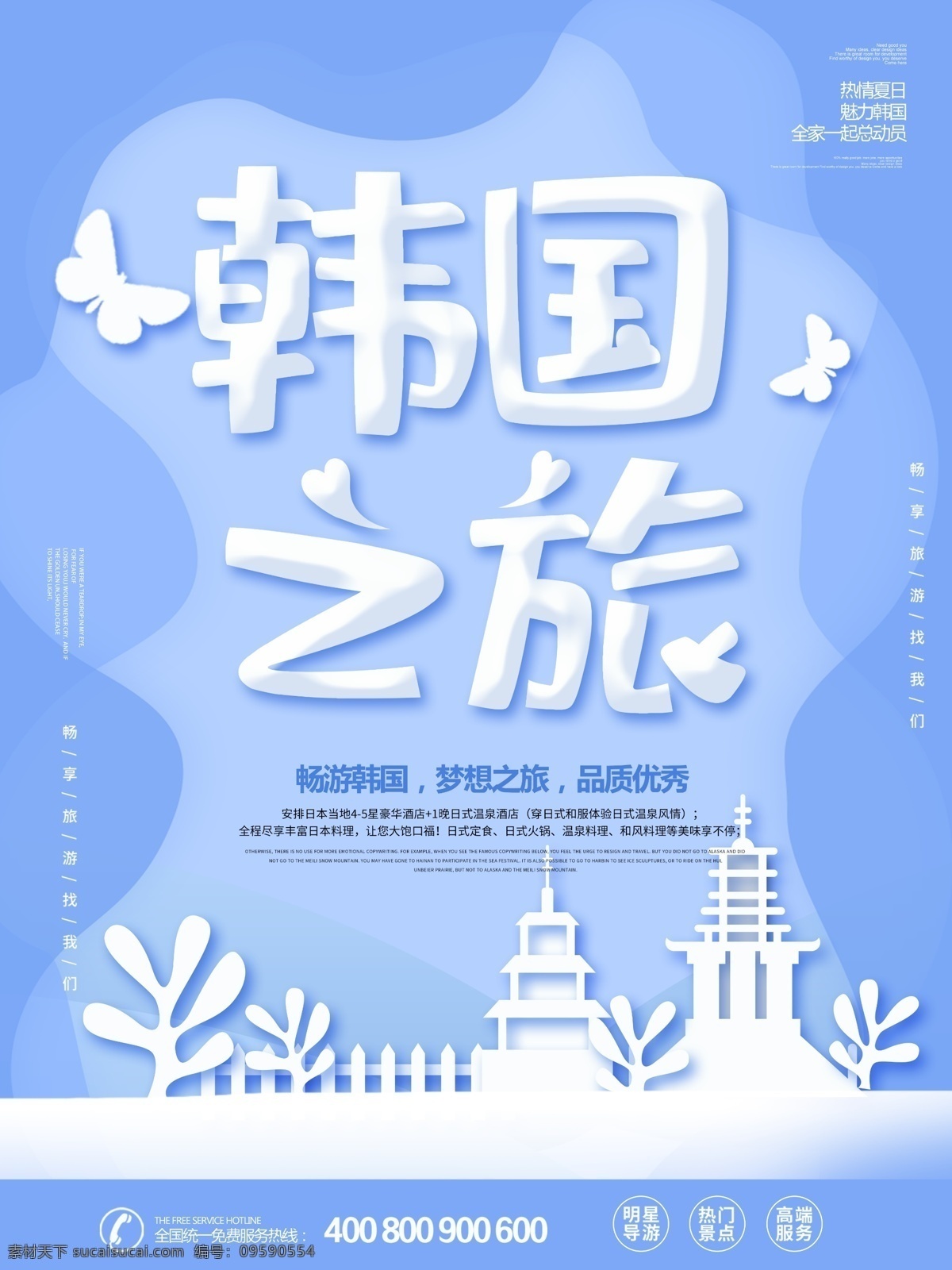 蓝色 简约 大气 剪纸 风 韩国旅游 海报 剪纸风 韩国 旅游