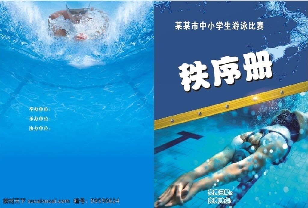 蓝底 游泳 游泳比赛 中学生 小学生 竞赛 封面 秩序册封面 游泳选手 队员