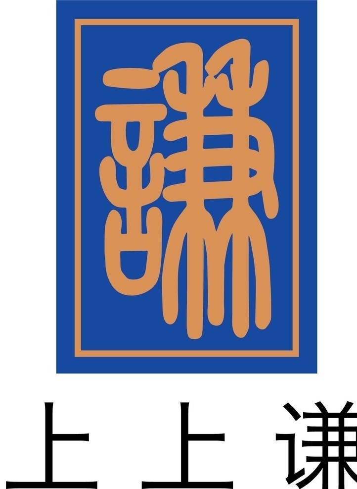 上上 谦 logo 上上谦餐饮 餐饮 餐饮logo 上上谦 上上签 火锅 高清logo 矢量logo 串串香 标志图标 企业 标志