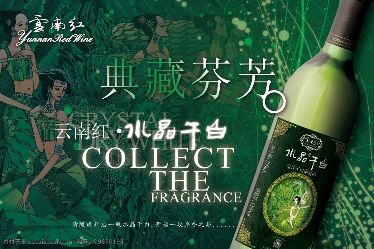 插画 广告设计模板 葡萄酒 源文件 云南 红 水晶 干白 模板下载 云南红葡萄酒 云南红 水晶干白 其他海报设计