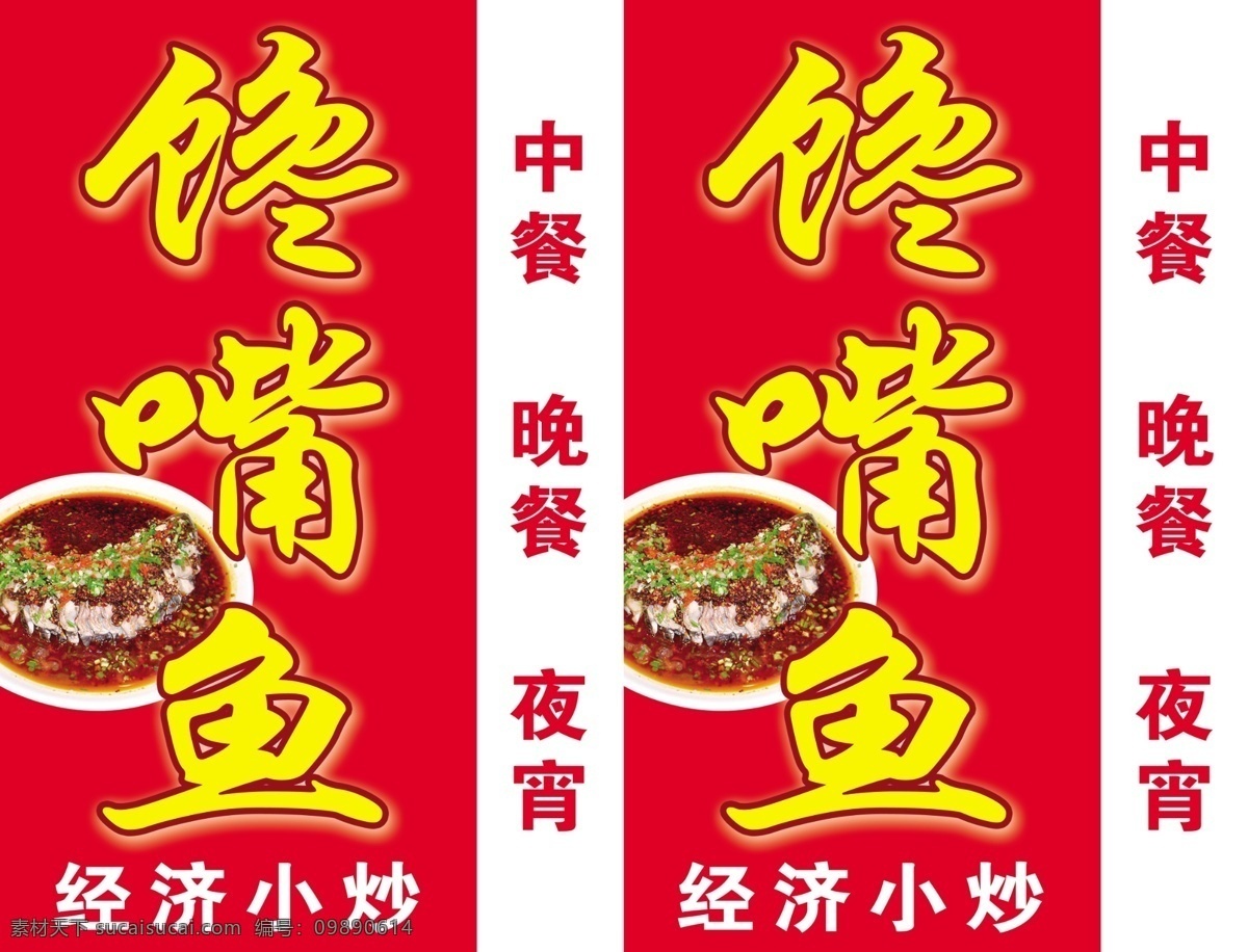 馋嘴鱼 鱼 灯箱 饭店立牌 广告牌 分层 源文件