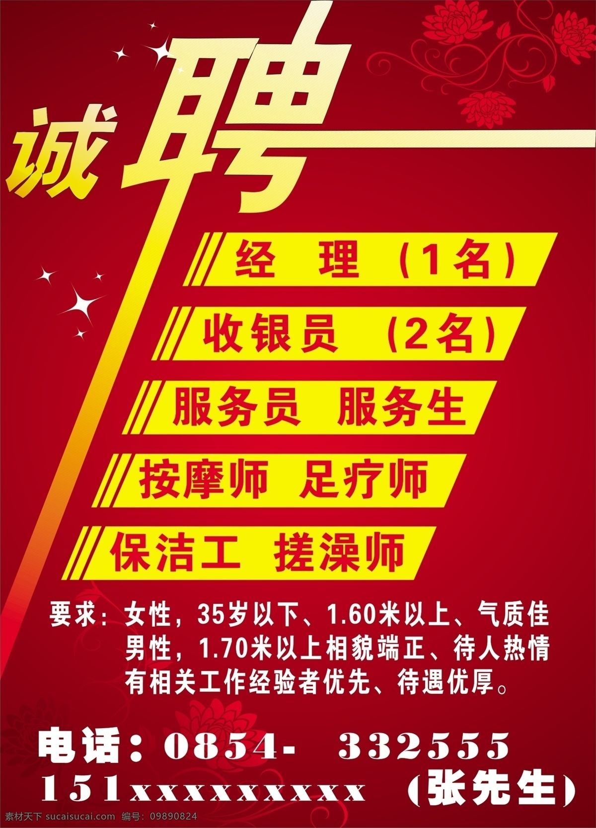 诚聘 诚聘素材下载 诚聘模板下载 诚聘模板 招聘海报 诚聘海报 招聘 展板模板 广告设计模板 源文件