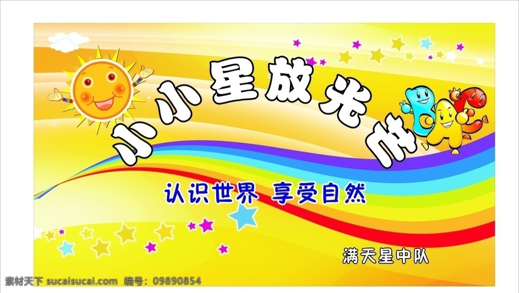幼儿园海报 小星星放光芒 学校展板 外墙班级画 星星画