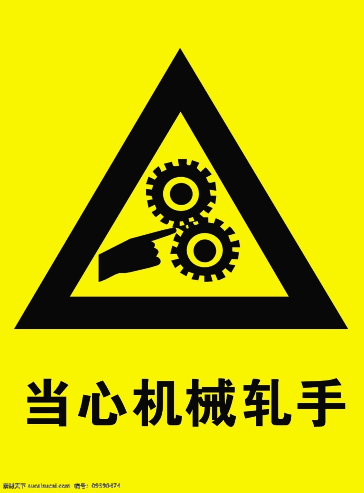 警示标 当心触电 当心吊物 当心掉物 当心滑跌 当心火灾 当心机械扎手 当心扎脚 当心坠落 请带安全帽 注意安全 分层 源文件库