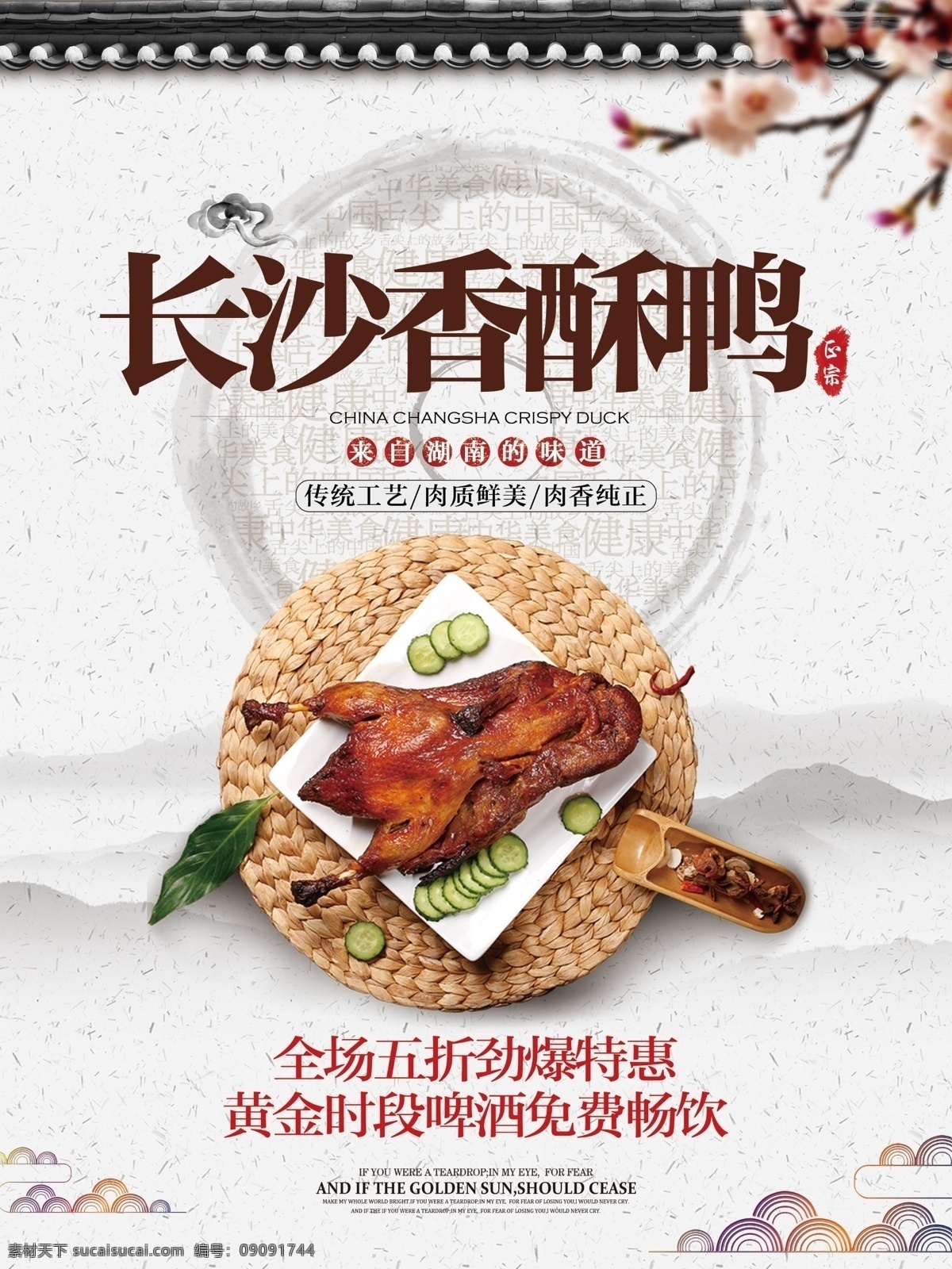 湘菜 香酥 鸭 中国 风 美食 宣传 促销 海报 湖南 香酥鸭 鸭子 中国风 水墨 展板