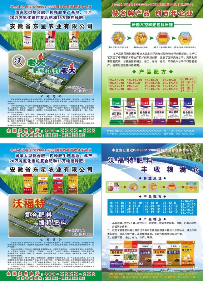 农业 化肥 宣传单 粮食丰收 安徽东星农业 沃老大标志 沃福特标志 农业化肥 绿色产业 矢量图