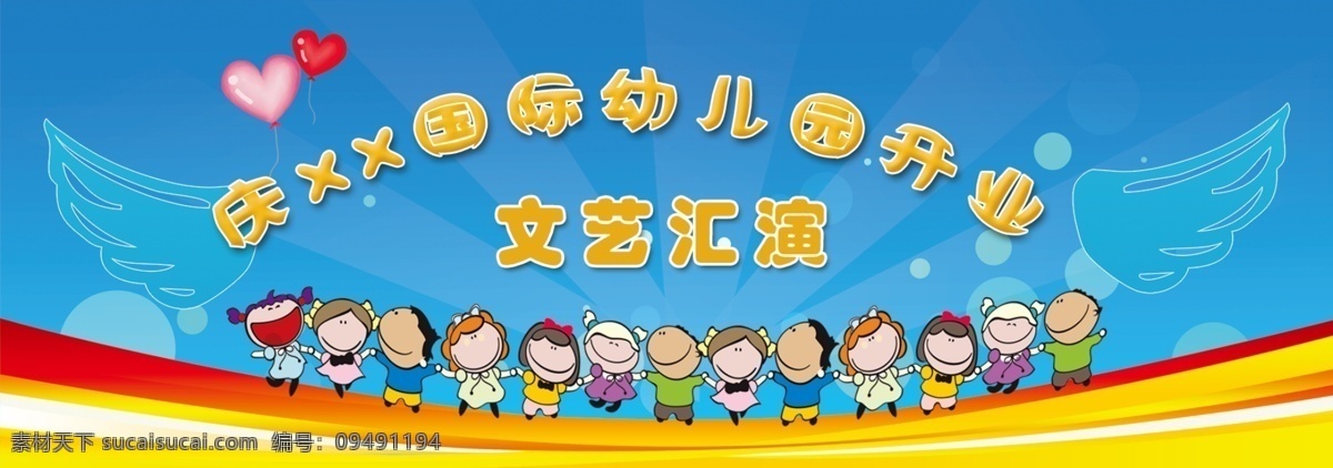 xx 幼儿园 开业 背景 板 蓝色 翅膀 开业典礼 气球 文艺汇演 彩虹 分层 源文件