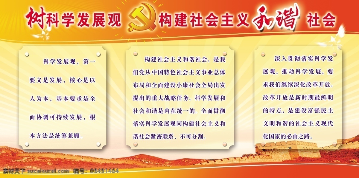 党建免费下载 长城 党徽 党建版面 和谐社会 科学发展观 宣传栏 psd源文件