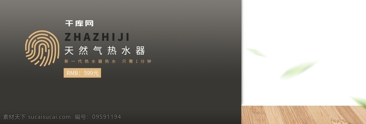 电商 淘宝 燃气 热水器 室内 简约 合成 首页 海报 燃气热水器 全屏 木板 木纹 清新 家居