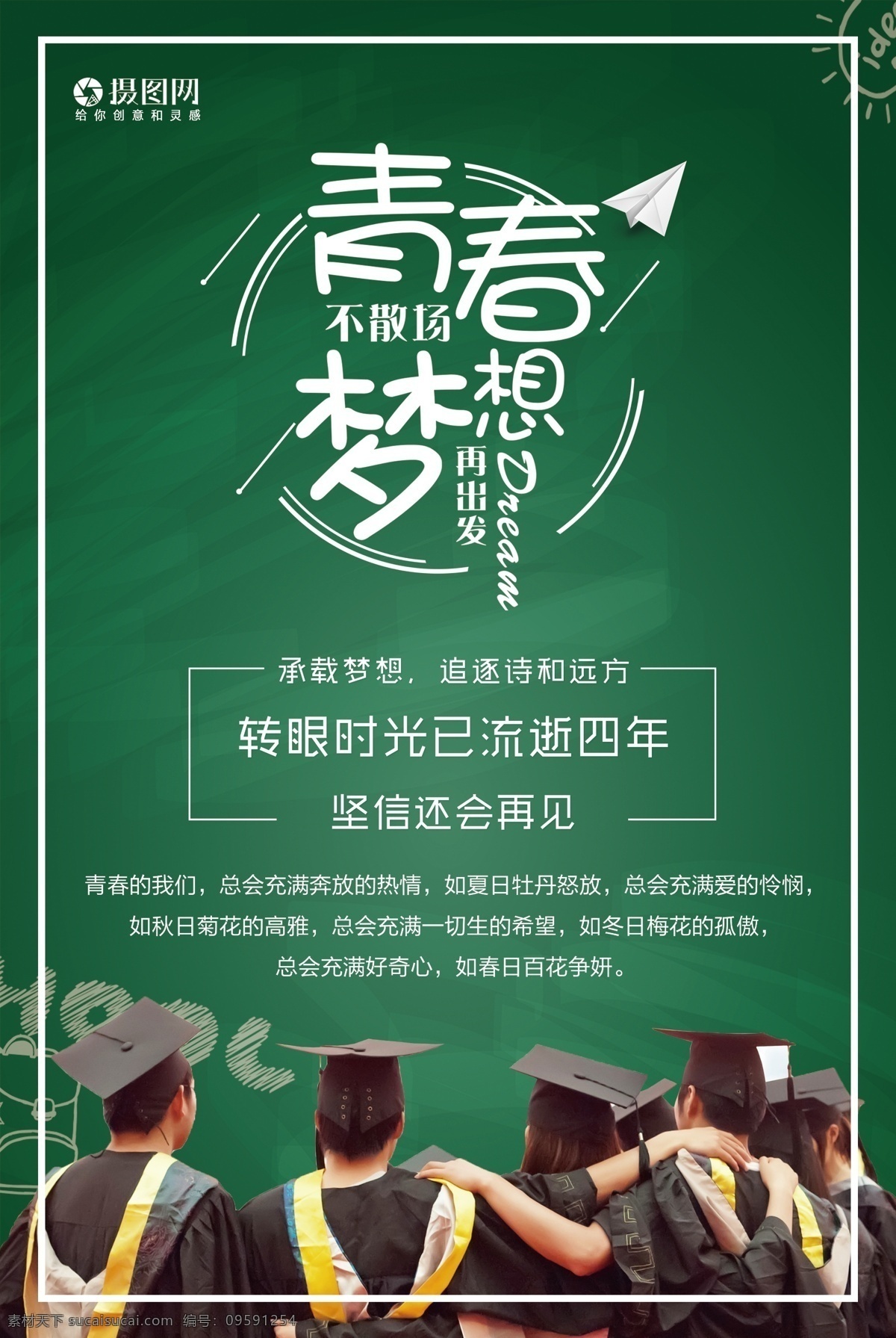 青春 毕业 季 海报 毕业季 学生 梦想 前行 青春不散场 我们毕业了 致青春 学生时代 青春洋溢 青春不毕业 青春校园 毕业季海报