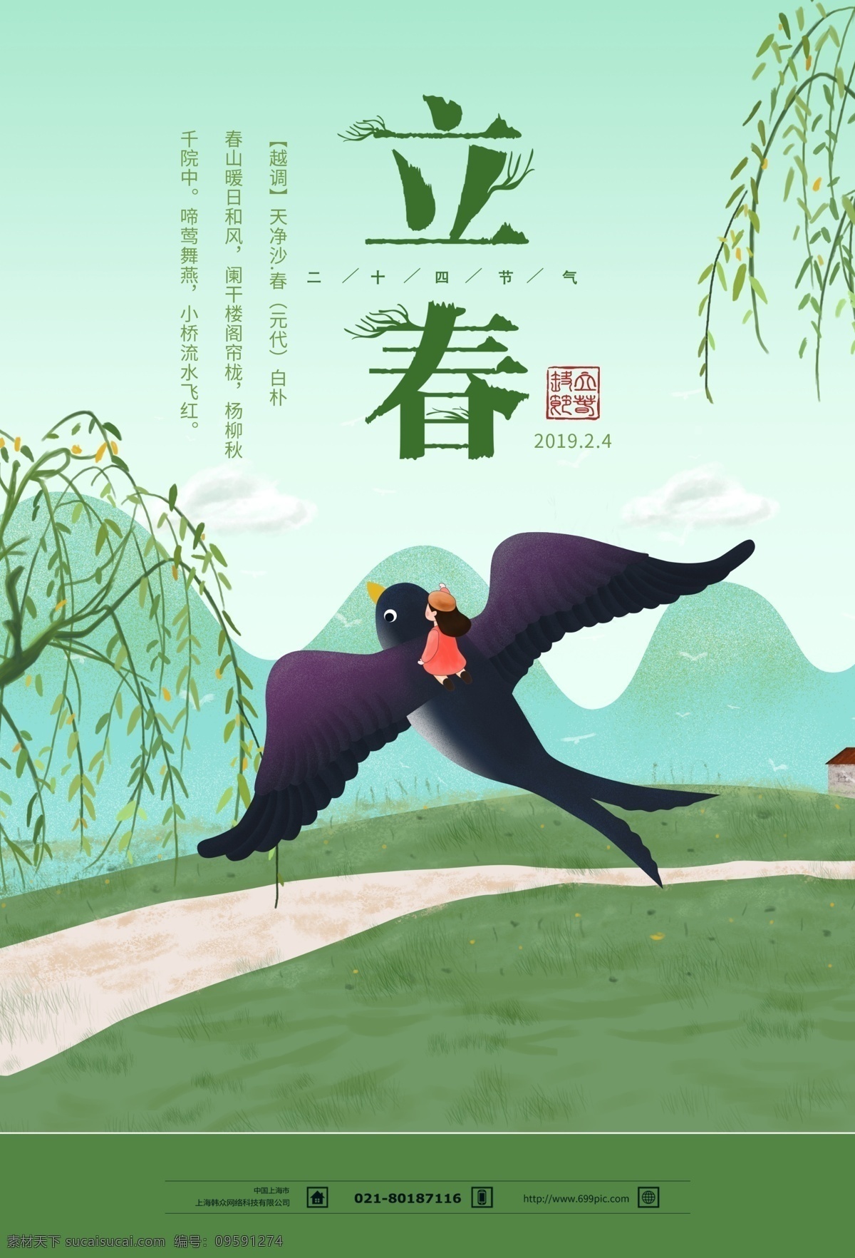 传统 立春 二十四节气 海报 春天 燕子 中国文化海报 文化传统 传统立春 立春节气 你好春天 中国传统 节气 迎春
