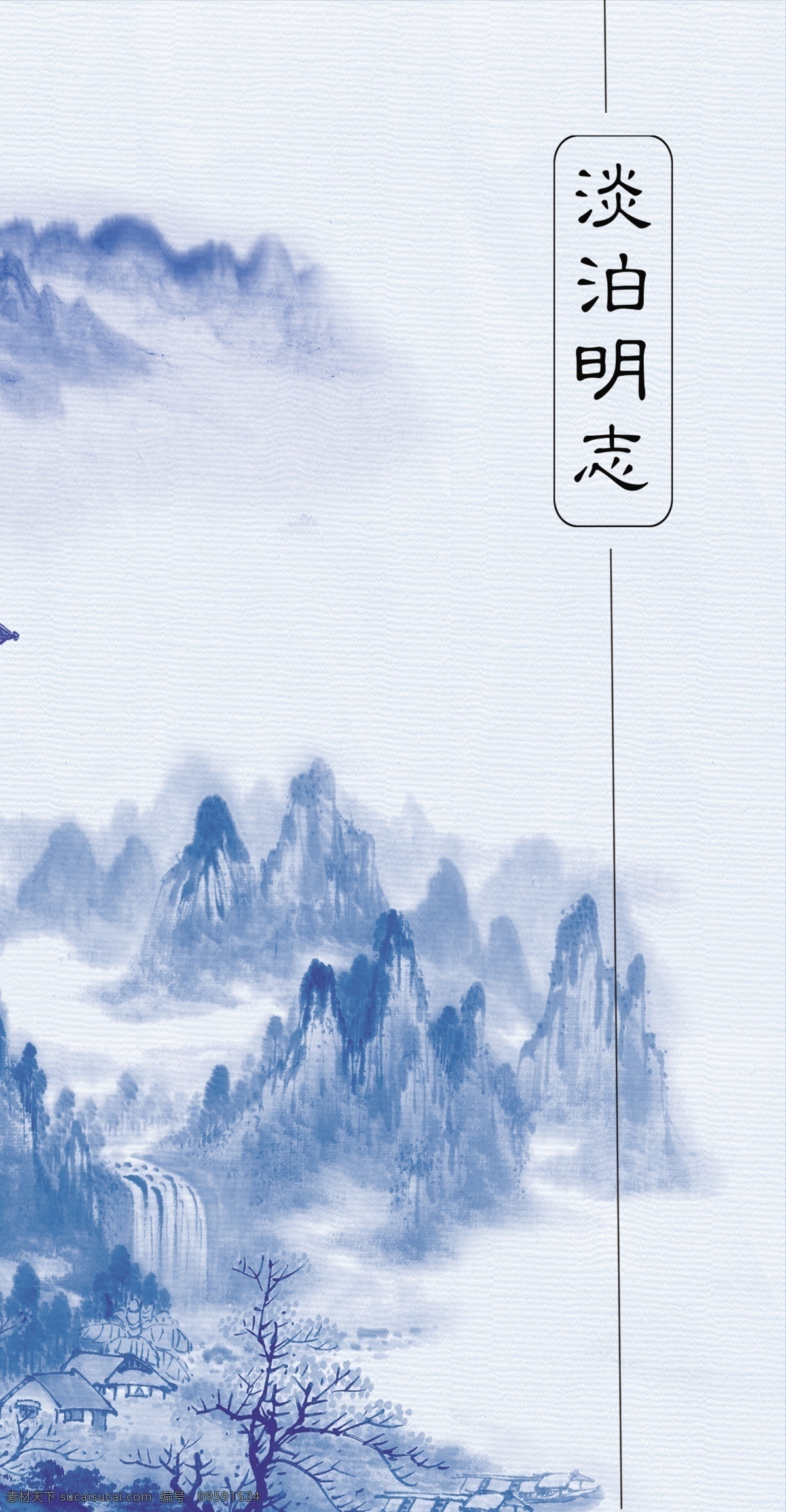 水墨 山水画 淡薄 明志 水墨山水画 竹子 青花瓷风格 水墨蓝 淡泊明志 宁静致远 中国风灯箱 中国风展板 海报 展架 展板 展示 展板模板
