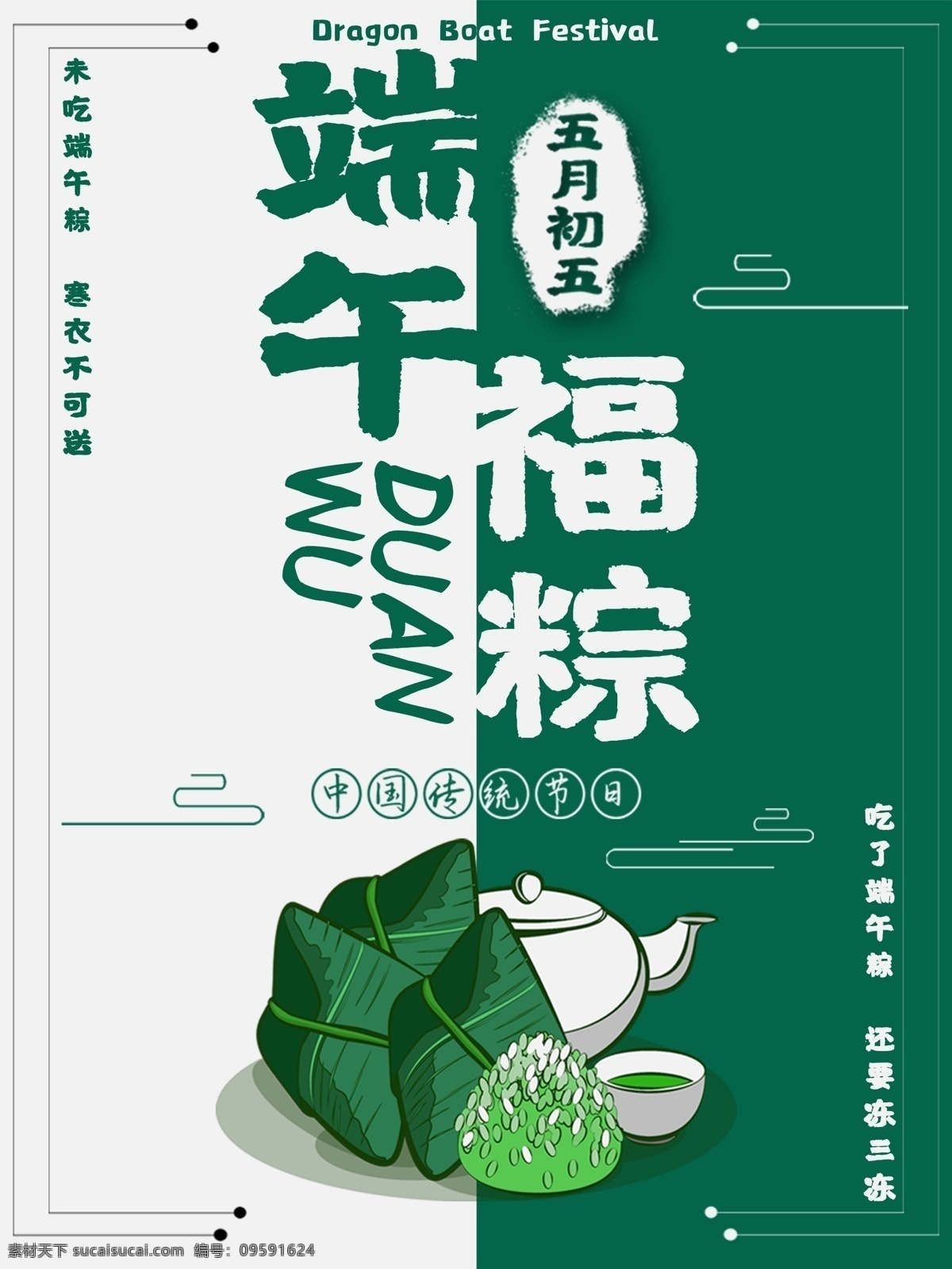中国 传统节日 端午 主题 海报 粽子 五月初五 端午海报 节日海报 中国风 典雅 绿色 交叉 阴阳 端午节海报 中国传统节日