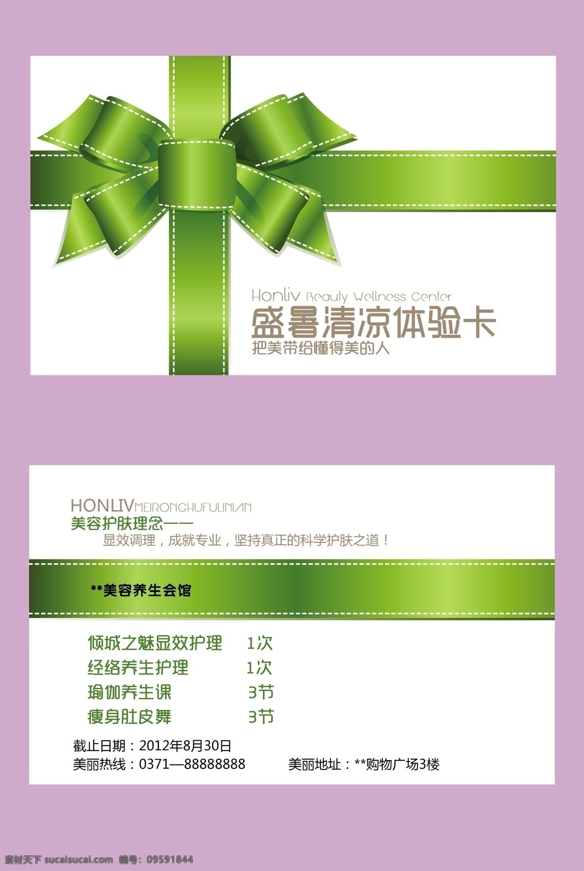 美容体验卡 美容卡 丝带 体验卡 盛夏 清凉 体验 卡 名片卡片 广告设计模板 源文件