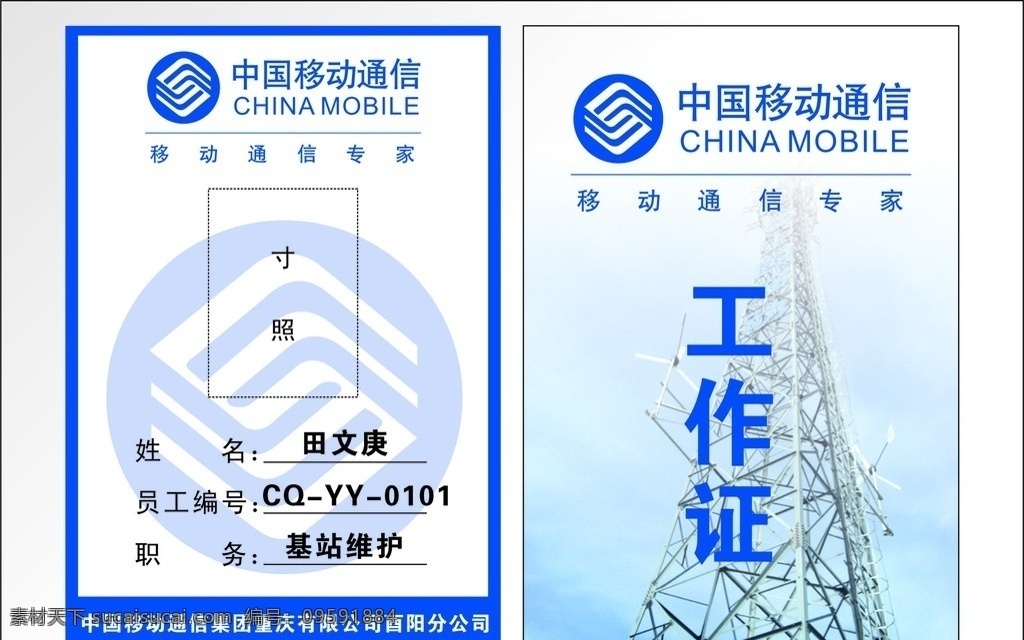 移动 电信 基站 维护 工作证 移动标识 移动标志 基站维护 移动基站 移动工作证 名片证卡 名片卡片 矢量