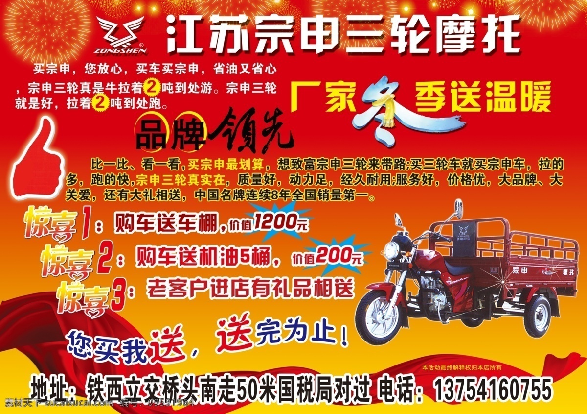 江苏 宗申 三轮摩托 三轮车 烟花 厂家 冬季 送 温暖 彩带 广告设计模板 源文件