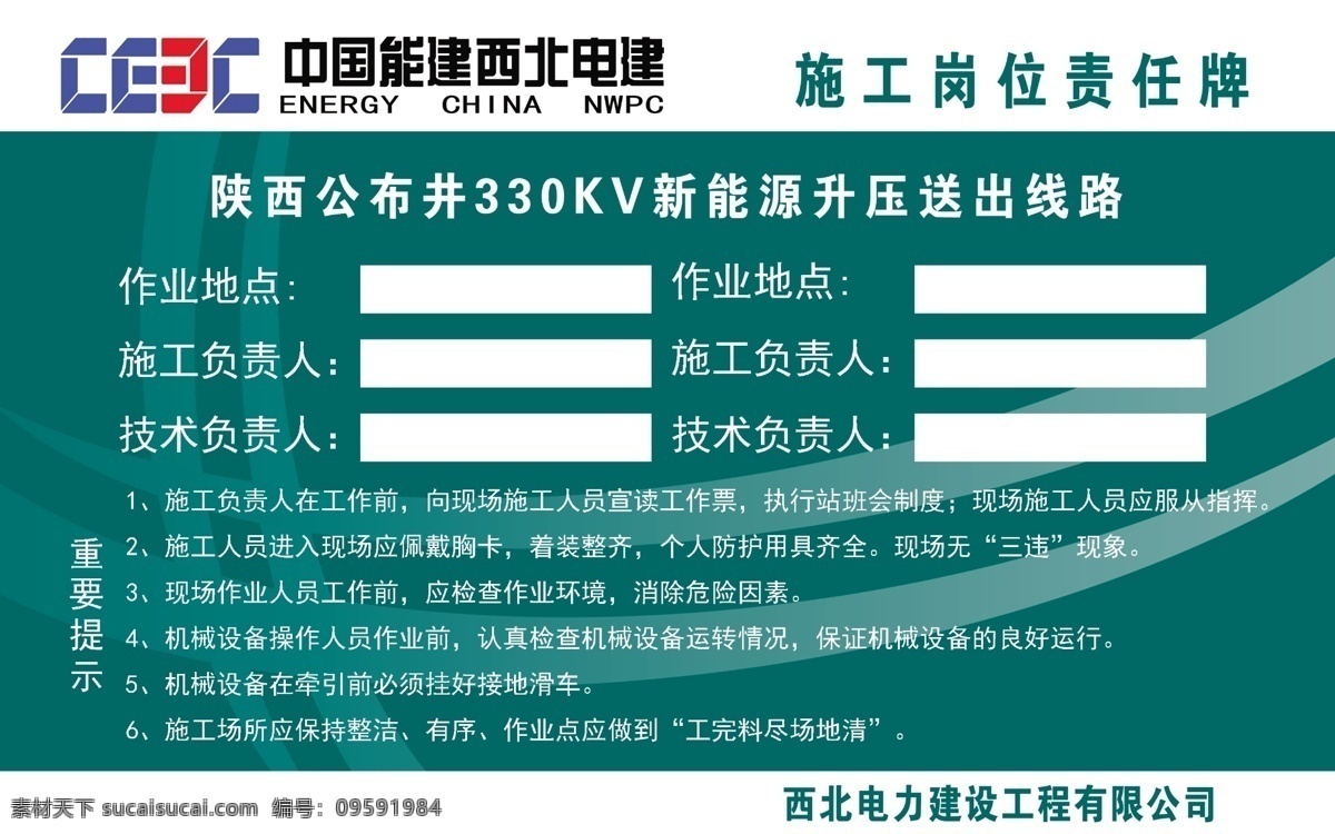 施工 岗位责任 牌 中国能建 西北电建 制度牌 铭牌 岗位责任牌