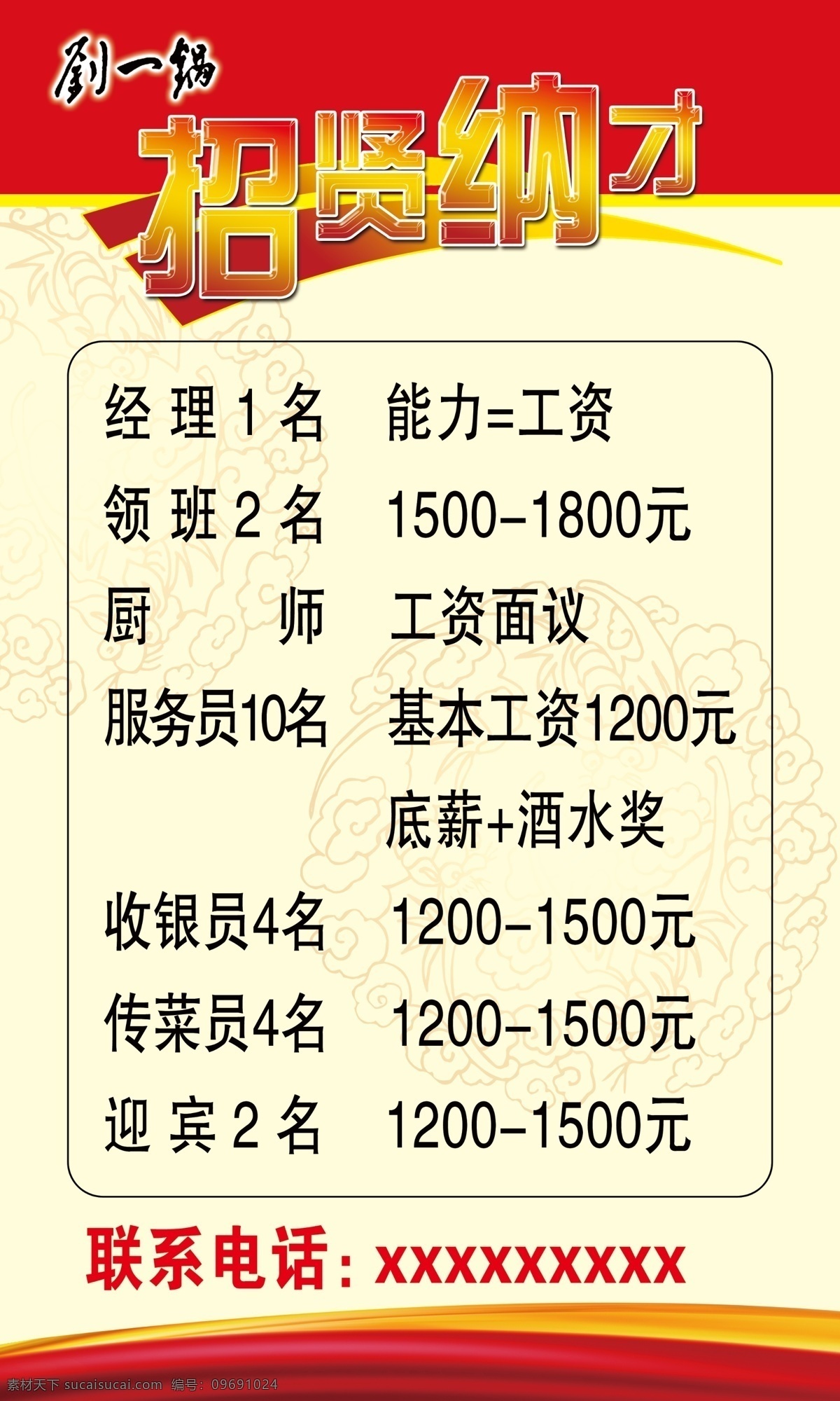 招聘 展板 版面 广告设计模板 源文件 展板模板 招聘展板 刘一锅标志 招贤纳才 其他展板设计