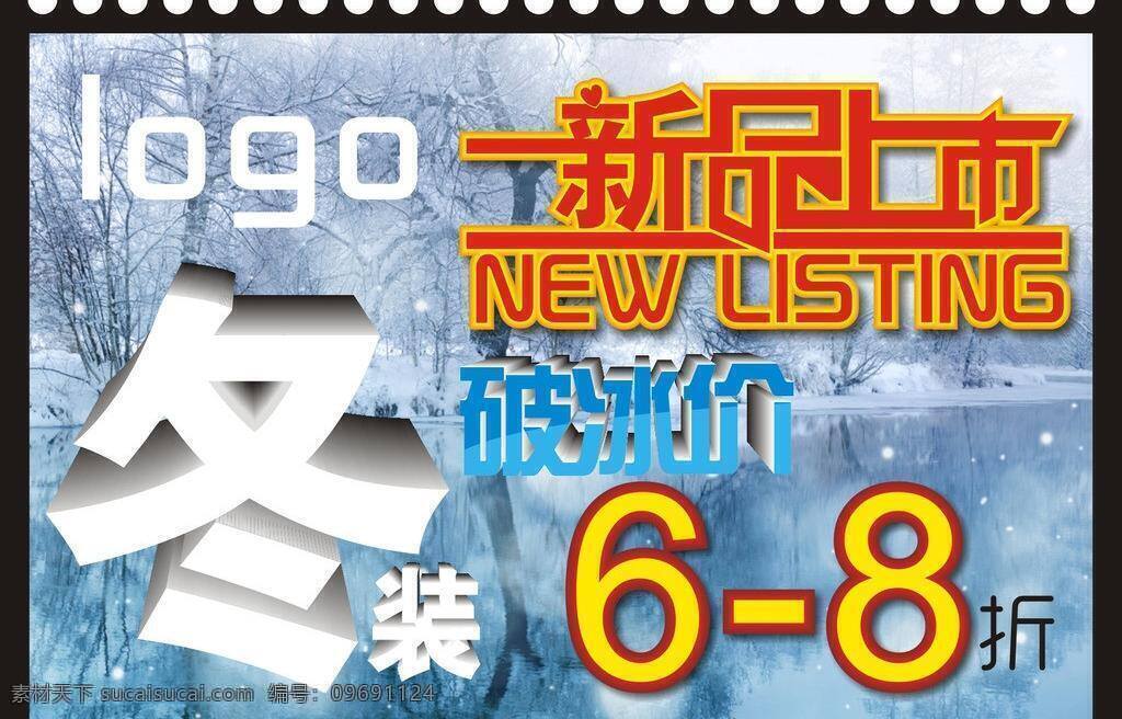 新品上市 冬装 打折牌 破冰价 矢量 psd源文件