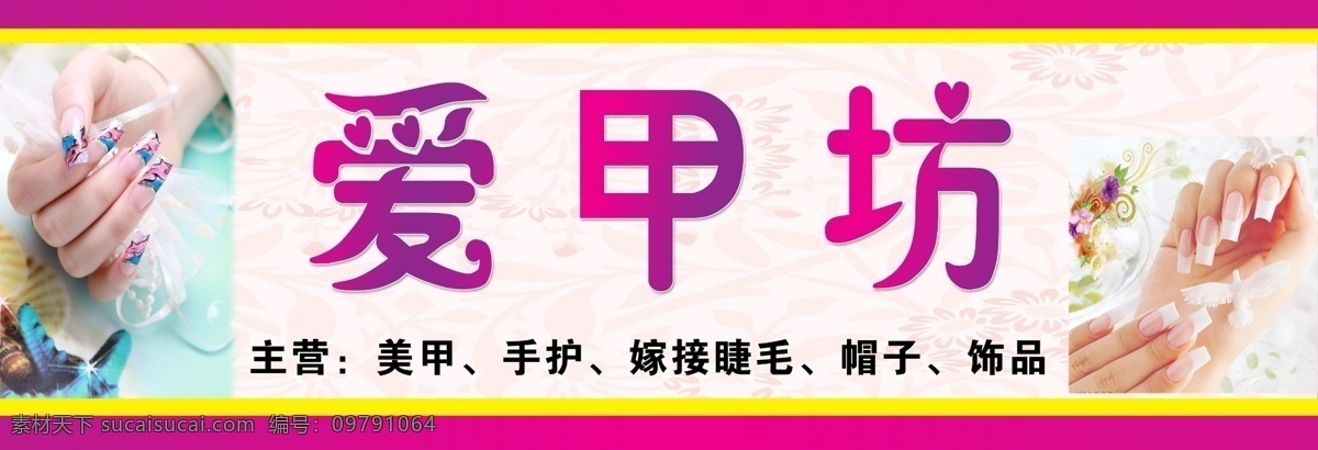 广告 广告设计模板 睫毛 帽子 美甲 门头 其他模版 饰品 爱 甲坊 门 头 模板下载 爱甲坊门头 招牌 宣传 源文件 海报 宣传海报 宣传单 彩页 dm