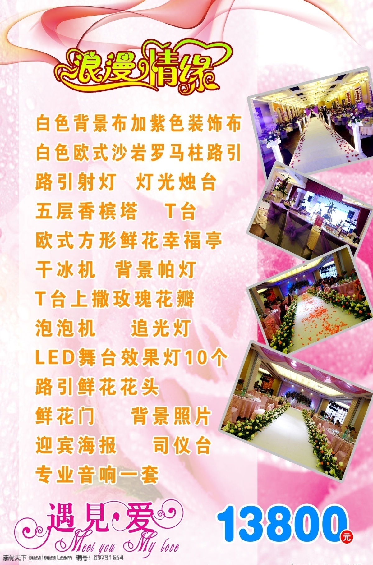 love 粉色背景 广告设计模板 婚礼背景 婚礼照片 婚庆 婚庆价格表 浪漫情缘 遇见爱 时尚丝带 玫瑰花 玫瑰底图 婚庆内页 源文件 海报背景图