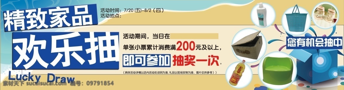 贝壳 抽奖 广告设计模板 海滩 活动 家具 假日 精致家品 欢乐抽 夏日 钜惠 海报 源文件 其他海报设计
