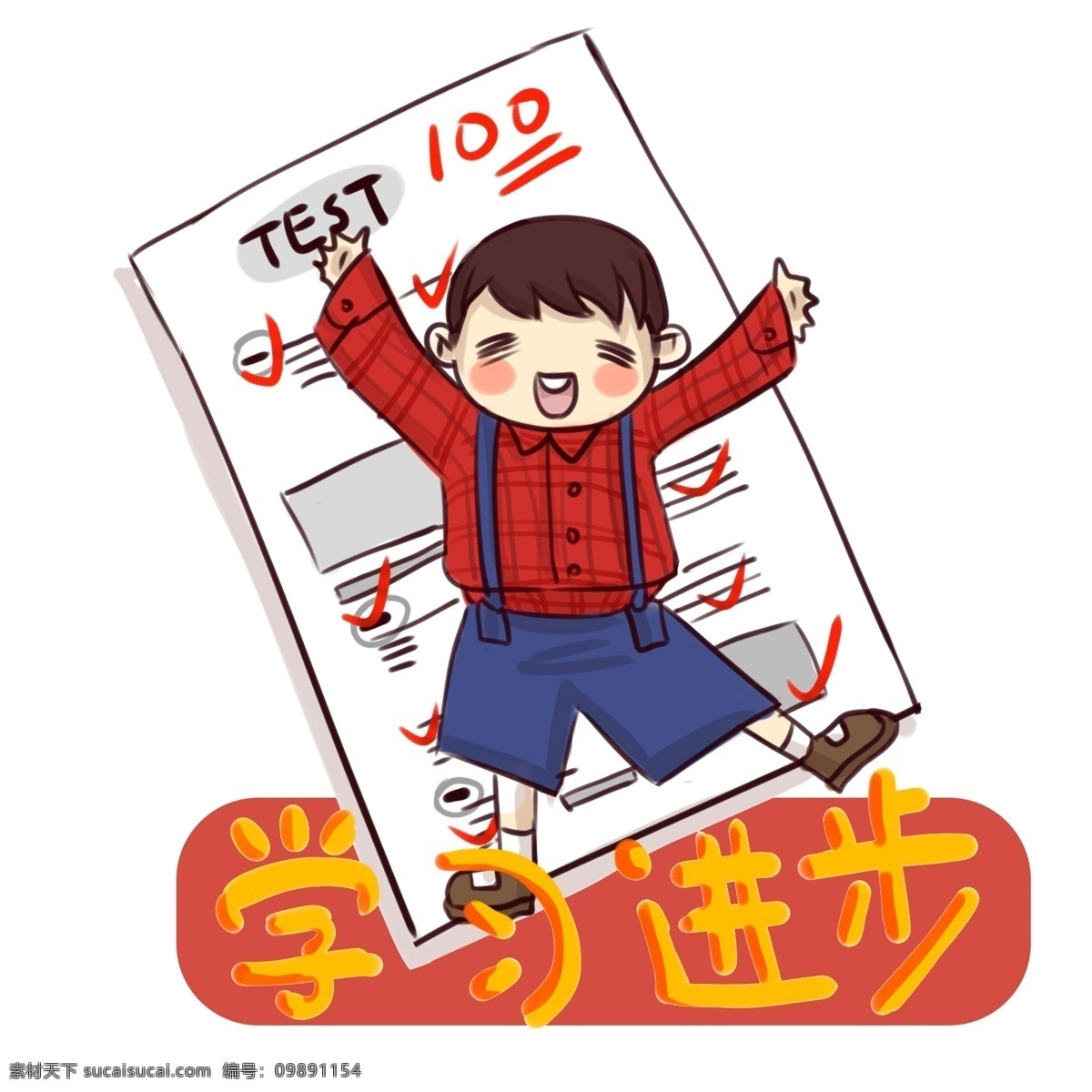 学 新 进步 考试 卡通 手绘 插画 热爱 学习 小 男孩 蒸蒸日上 爷爷 奶奶 小女孩 笑口常开 猪年 祝 年年有余 勤学好问