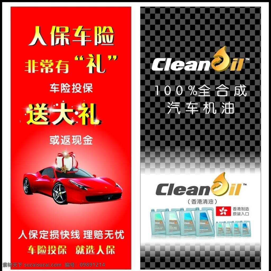 人保车险广告 汽车机油广告 人保 车险 汽车机油 海报 大尺寸海报 红色背景 格子背景 cleanoil 矢量
