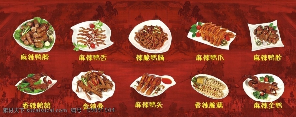 矢量 高清图片 湘川鸭脖菜图 湘川鸭脖 菜图 湘川菜图 鸭脖菜图 麻辣鸭脖 麻辣鸭舌 麻辣鸭肠 麻辣鸭爪 麻辣鸭胗 香辣鹌鹑 金锁骨 麻辣鸭头 香辣脆藕 麻辣全鸭 菜单菜谱