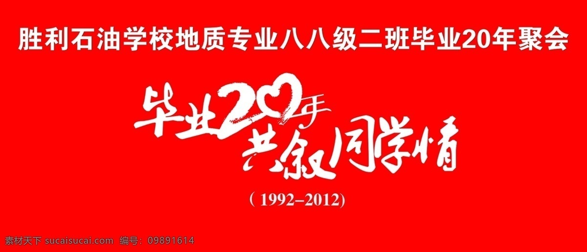 毕业 年 再 叙 同学 情 毕业聚会 20年 毕业再聚首 幕布 毕业会 广告设计模板 源文件