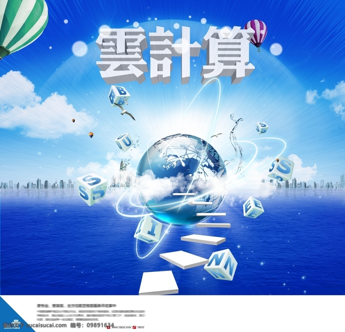 云计算海报 云计算 物联网 联通 地球 时代 科技 科技企业 中国联通 未来 未来憧憬 气球 蓝天 白云 楼宇 城市 阶梯 海面 水面 海鸥 大海 水波 现代 版面设计 广告设计模板 源文件