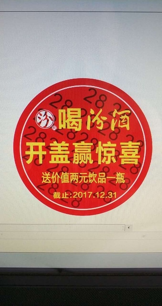 汾酒奖贴 汾酒 奖贴 瓶盖 奖 贴纸