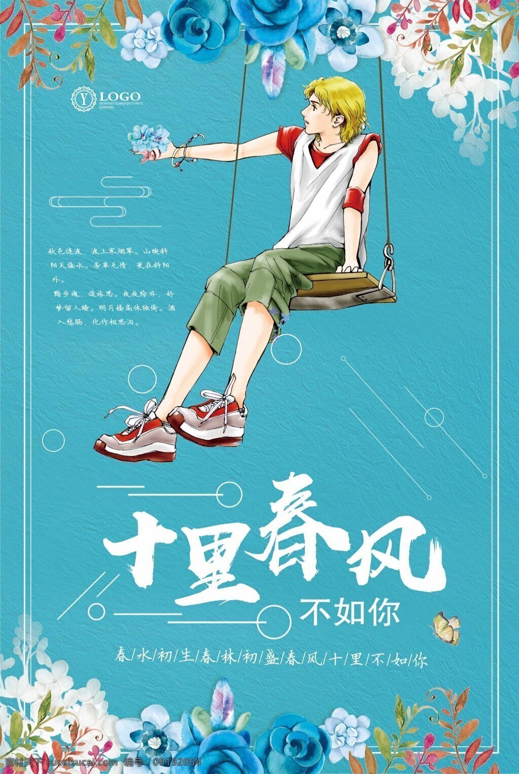 十里 春风 不如 卡通 扁平化 海报 清新浪漫海报 简约海报 清新海报 浪漫海报 唯美背景 简洁大气海报 海报背景