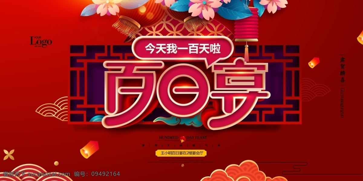 百日 宝宝宴 满月酒 百天 百日之喜 百天宴 百日庆 百日庆典 100天 百日酒 我100天了 百日喜宴 宝宝百天 百日礼 百日盛典 孩子百天 小孩百天 小孩百日 我一百天啦 喜得千金 百日宴展板 百日海报 百日宴背景 喜得贵子 百天宴会 满月 弥月 满月之喜