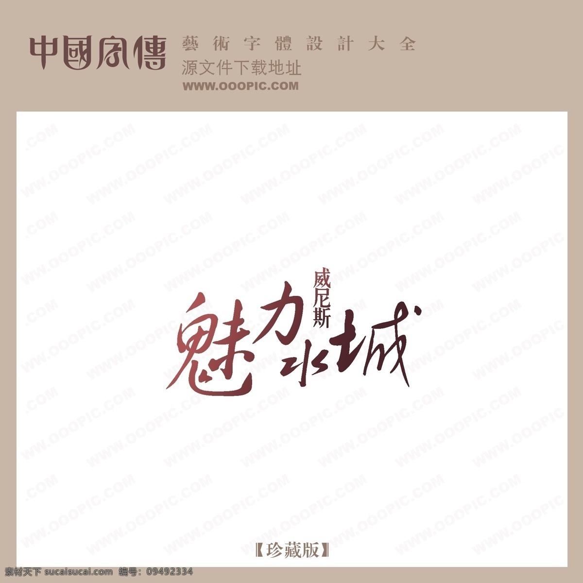 魅力 水城 个性字体 广告字体 美术字 设计字体 艺术字 艺术字库 字库 魅力水城 矢量图