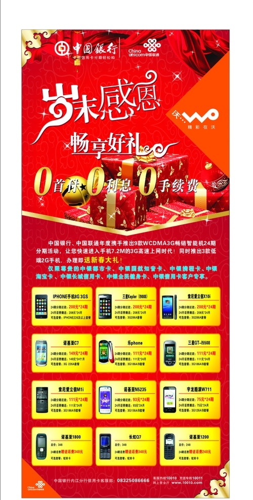 中国联通 春节 优惠 活动 联通展架 3g 沃 花纹 底纹 岁末感恩 礼物 红色 中国银行 标记 logo 各类手机 iphone 三星 诺基亚 长虹 宇龙酷派 乐phone 手机 矣量花纹 闪光 角花 绸带 红飘带 喜庆 矢量