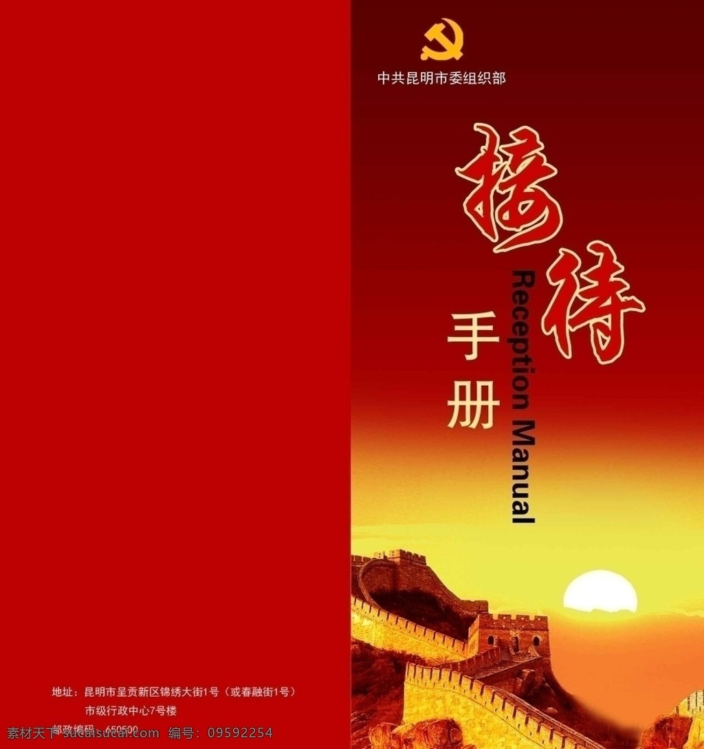 接待手册 党 党组织 昆明 长城 封面 画册 画册设计 广告设计模板 源文件
