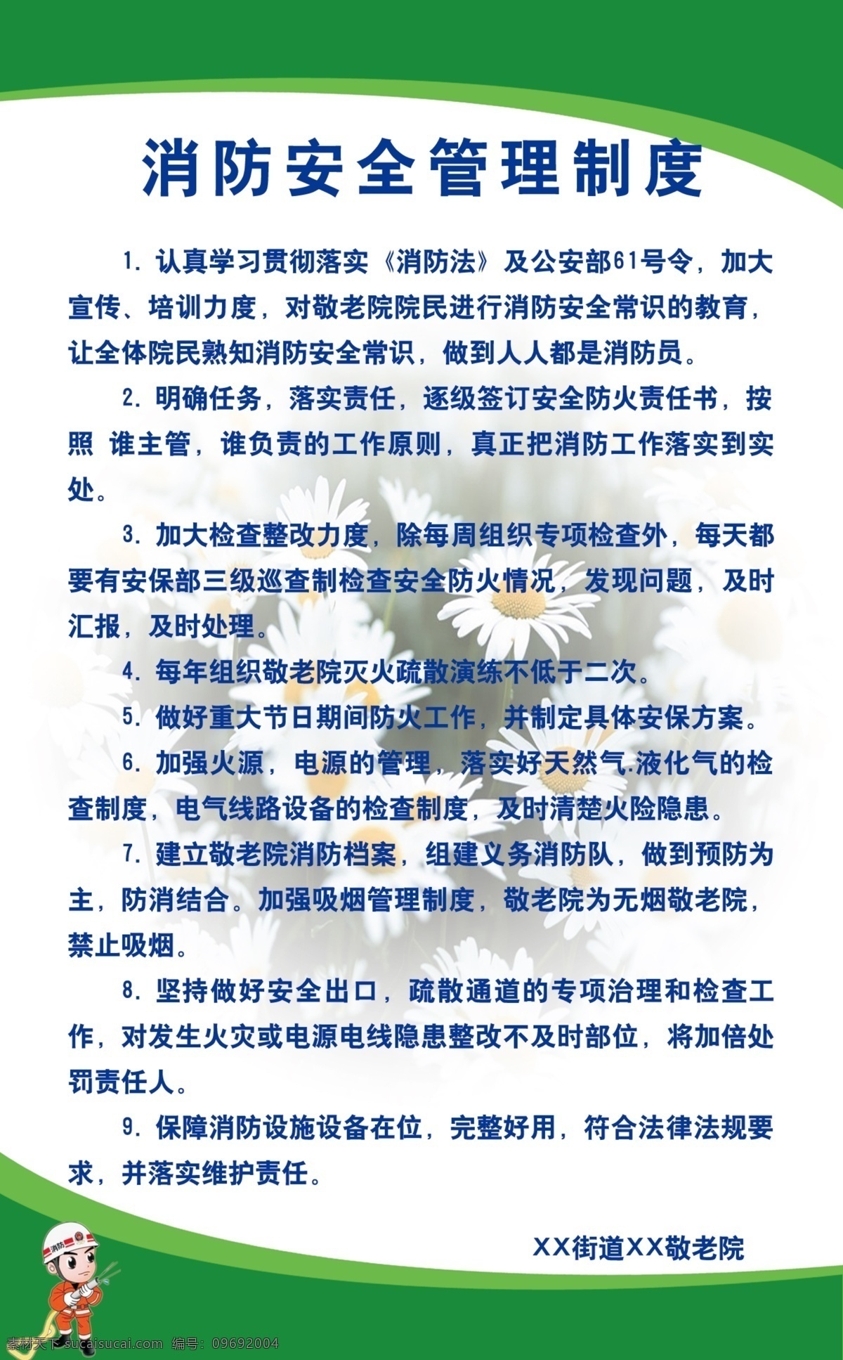 敬老院 消防 安全 管理制度 牌 制度牌 消防安全管理 白色暗花背景 简洁 明了 大方 野菊花 绿色弧线边框 卡通消防队员 展板模板 广告设计模板 源文件