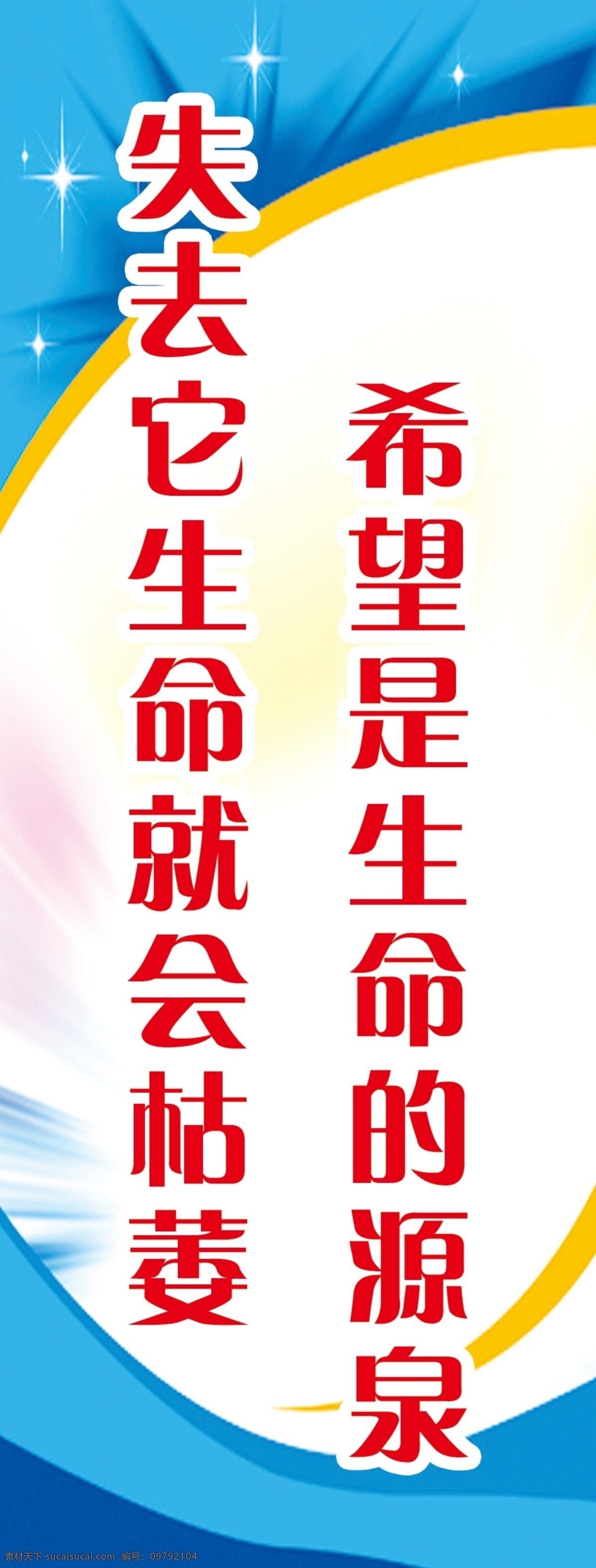 背景 标语 标语展板 放射 光芒 广告设计模板 源文件 展板模板 制度 希望 生命 源泉 失去 会 枯萎 其他展板设计